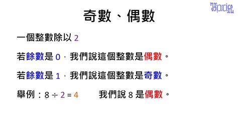 偶數數字|一、 奇數與偶數